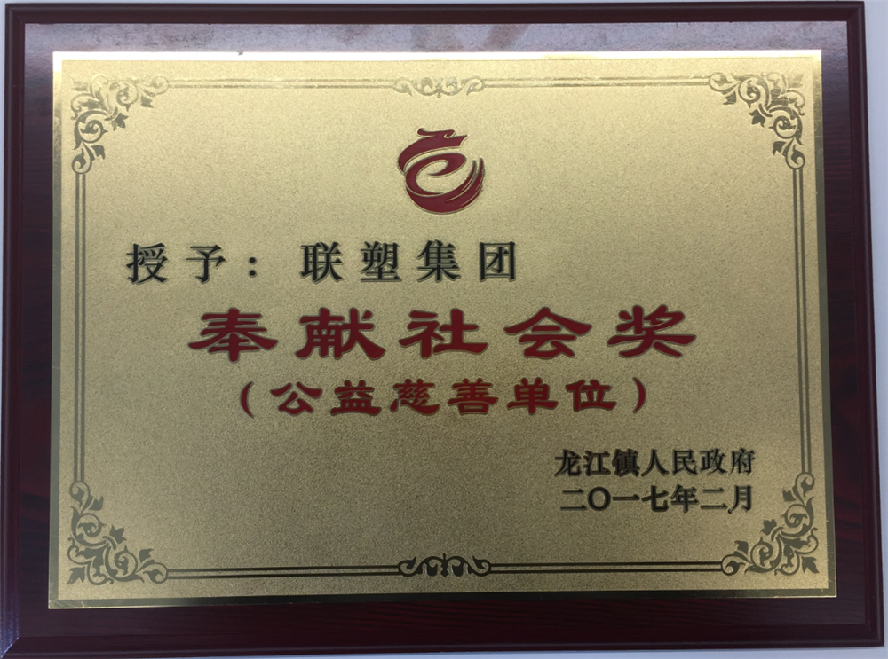 聯塑集團奉獻社會獎（公益慈善單位）