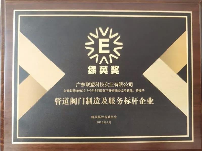 2018綠英獎(jiǎng)-管道閥門(mén)制作及服務(wù)標(biāo)桿企業(yè)