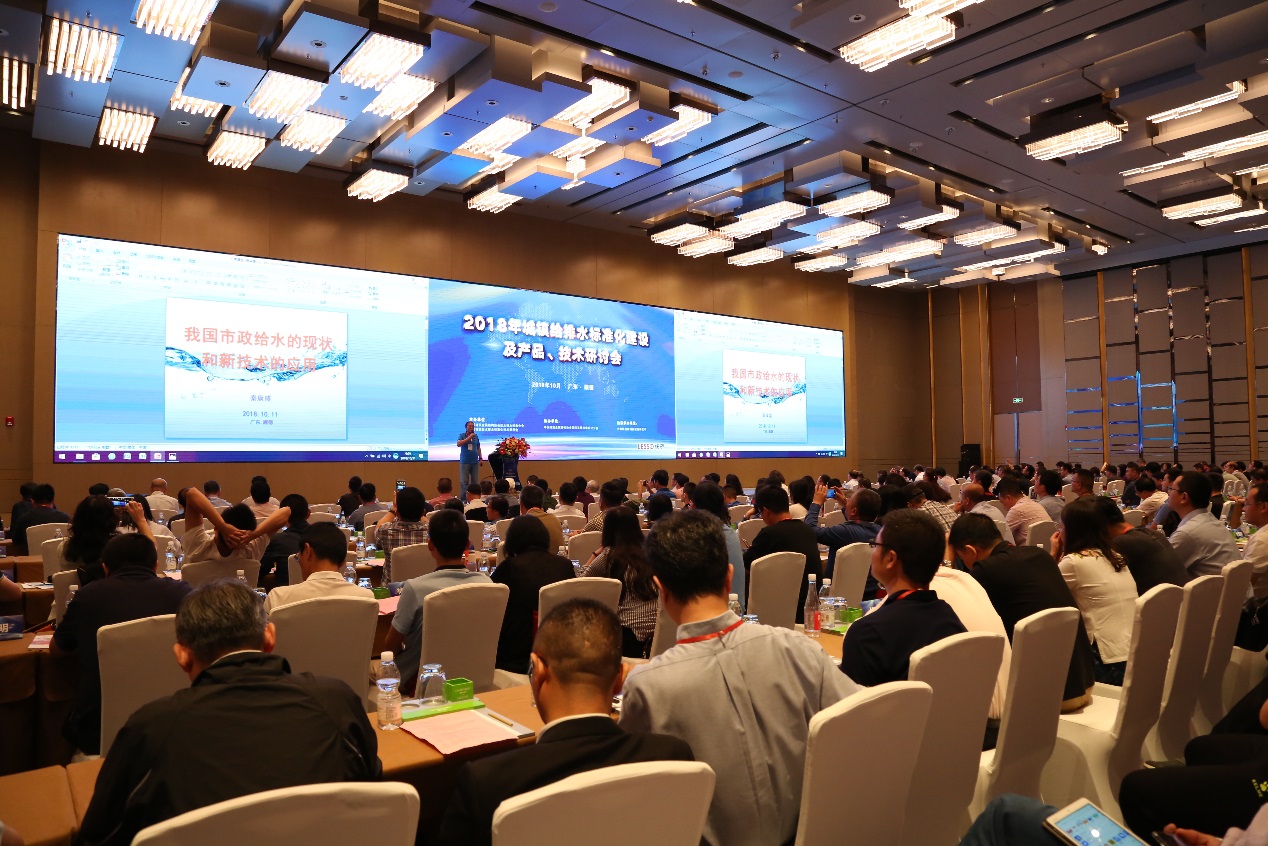 城鎮(zhèn)給排水標準化建設及產品技術研討會