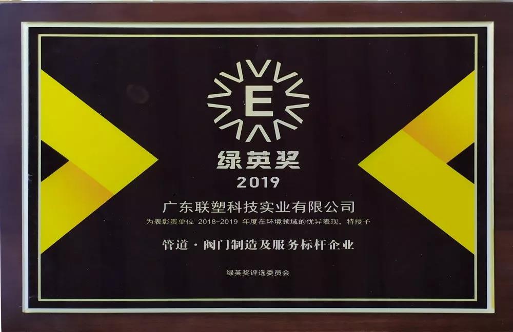 2019綠英獎—管道·閥門制造及服務標桿企業