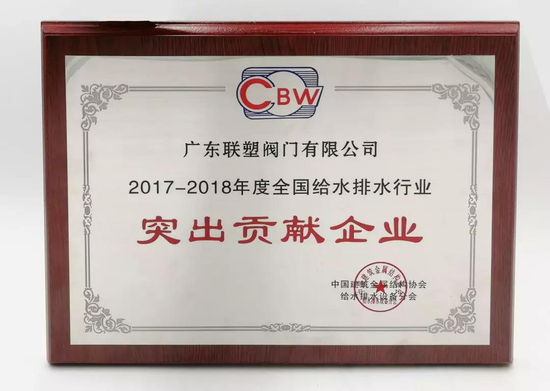 2017-2018年度全國給水排水行業(yè)突出貢獻企業(yè)