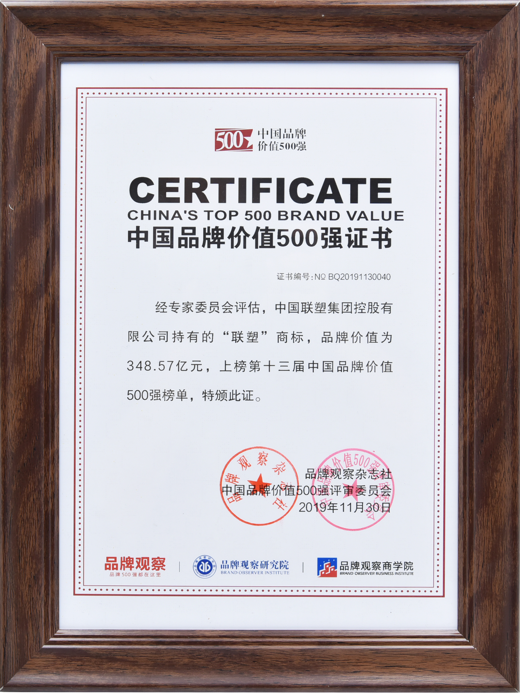 中國品牌價值500強——聯塑