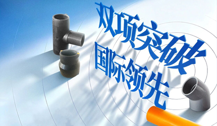 聯(lián)塑兩項管道關(guān)鍵技術(shù)獲評“國際領(lǐng)先”