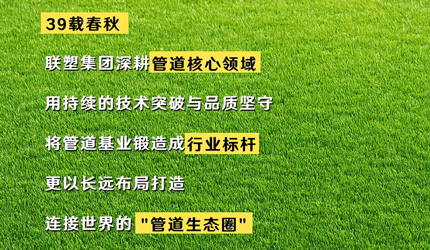 聯(lián)塑“管”得很寬：全球、用戶、未來，一個都不能少！