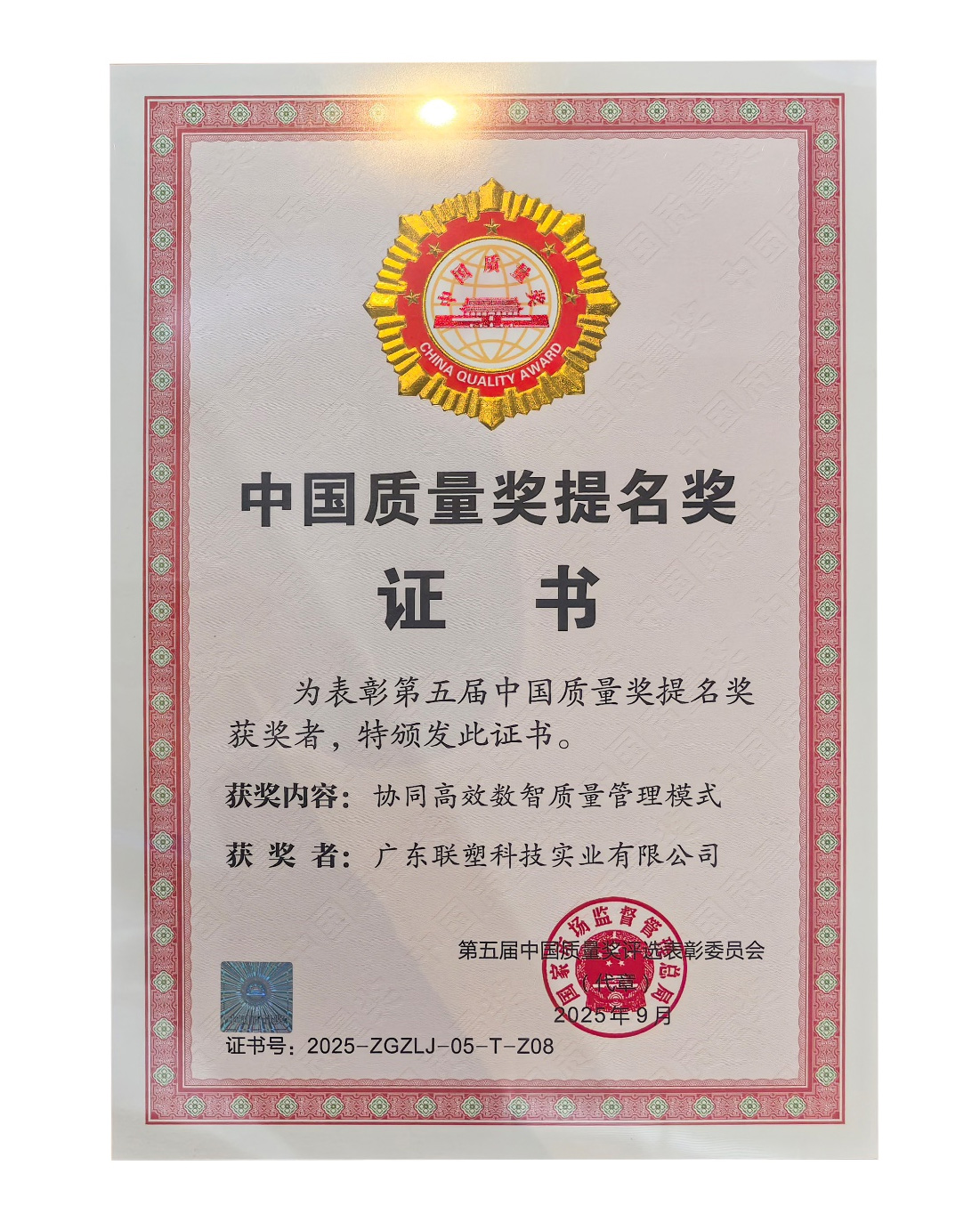 中國(guó)質(zhì)量獎(jiǎng)提名獎(jiǎng)