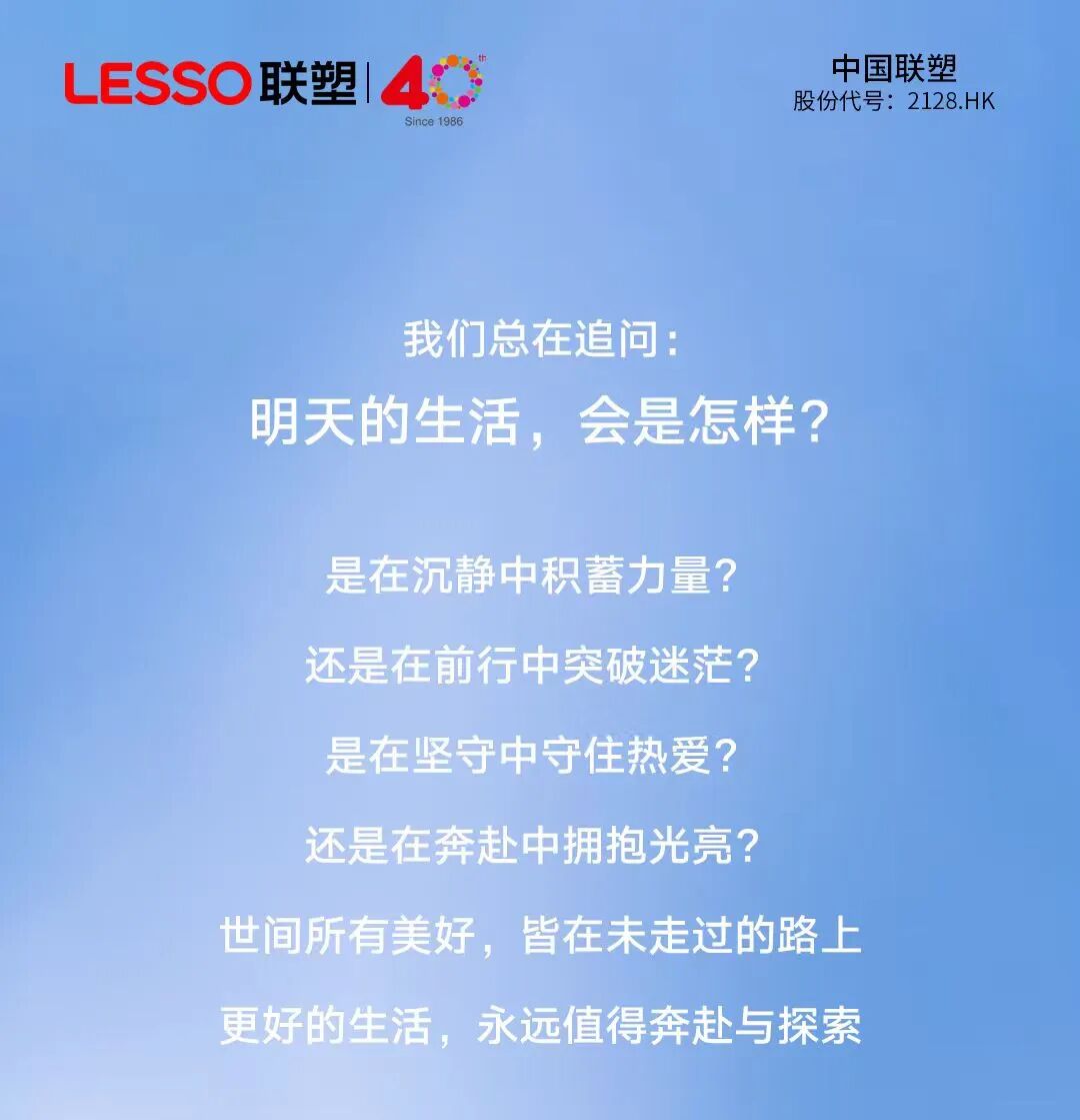聯塑40周年 | 每一步,都算數,每一程,鋪就更好的遇見