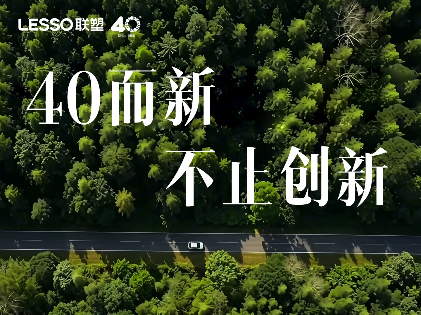 聯(lián)塑四十年發(fā)展歷程：深耕管道產(chǎn)業(yè)，書寫高質(zhì)量發(fā)展新篇章