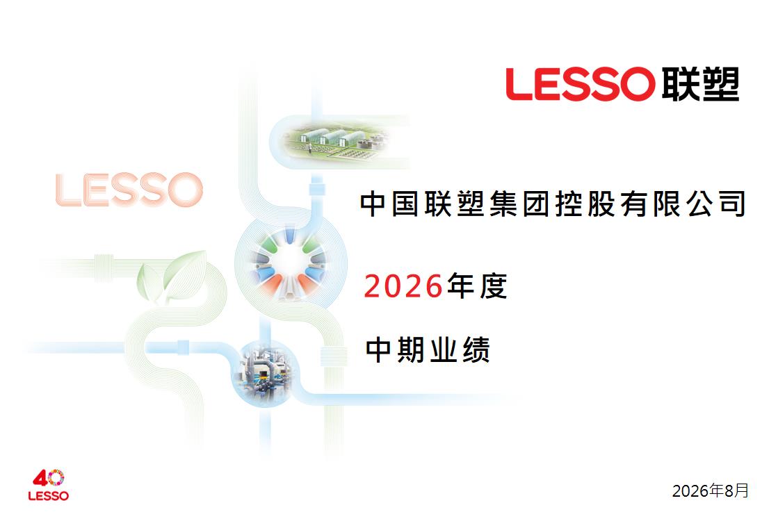 2026年度中期業績企業推介